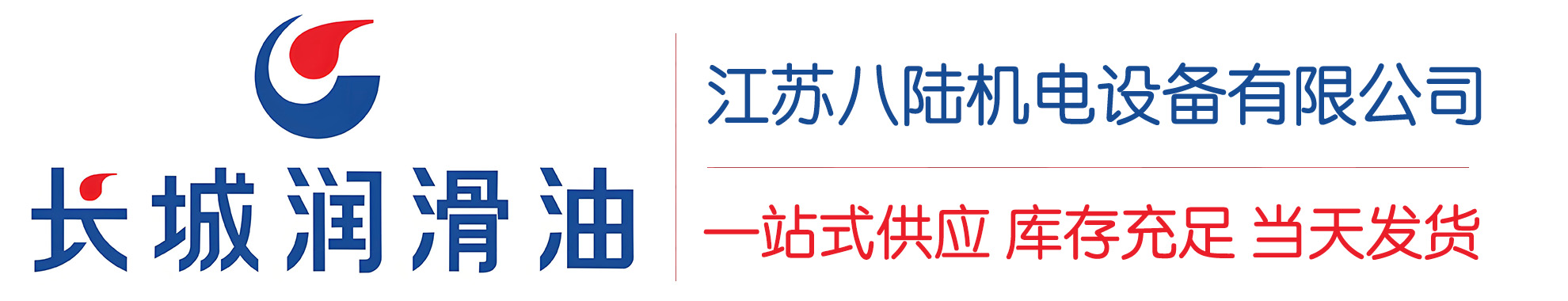 新青长城润滑油总代理商,新青长城润滑油授权经销商,新青长城液压油代理商